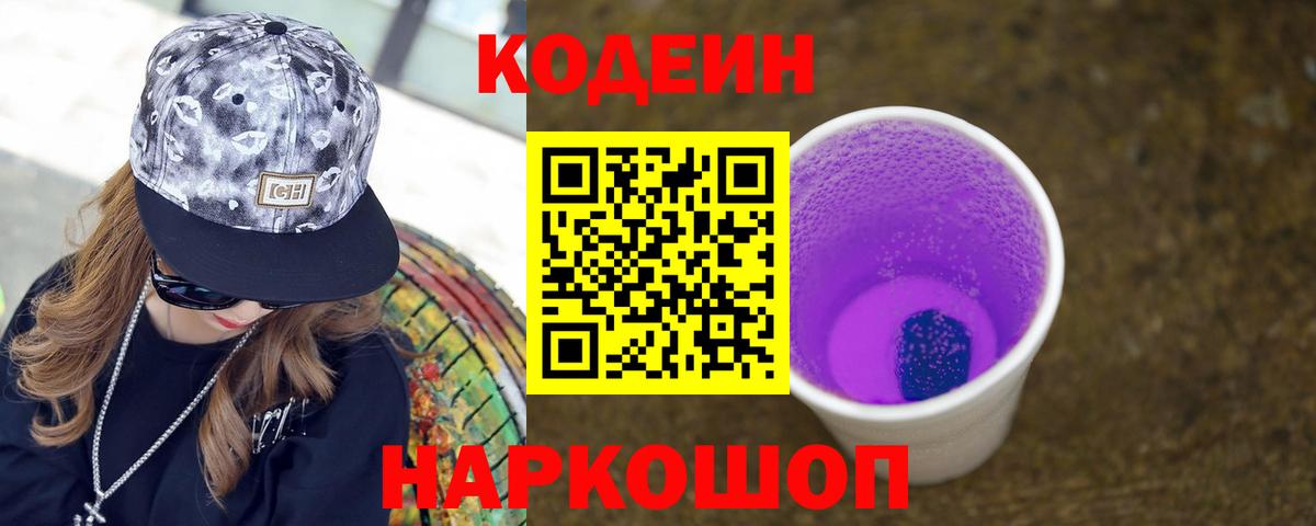 Codein Purple Drank Сегежа